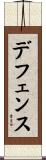 デフェンス Scroll