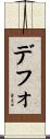 デフォ Scroll