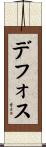 デフォス Scroll