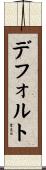 デフォルト Scroll
