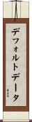 デフォルト・データ Scroll