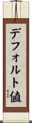 デフォルト値 Scroll