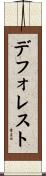 デ・フォレスト Scroll
