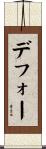 デフォー Scroll