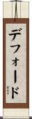 デフォード Scroll