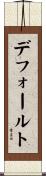 デフォールト Scroll