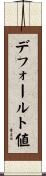 デフォールト値 Scroll