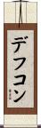 デフコン Scroll