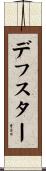 デフスター Scroll