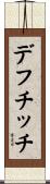 デフチッチ Scroll