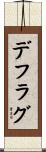 デフラグ Scroll