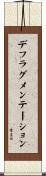 デフラグメンテーション Scroll