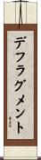 デフラグメント Scroll