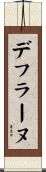 デフラーヌ Scroll