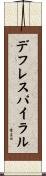 デフレ・スパイラル Scroll
