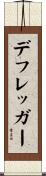 デフレッガー Scroll