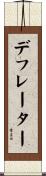 デフレーター Scroll