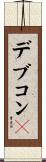 デブコン４ Scroll