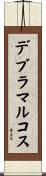 デブラマルコス Scroll