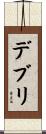 デブリ Scroll