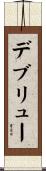 デブリュー Scroll