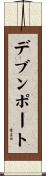 デブンポート Scroll