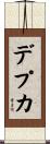 デプカ Scroll