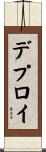 デプロイ Scroll