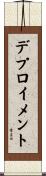 デプロイメント Scroll