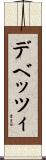 デベッツィ Scroll