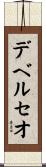 デベルセオ Scroll