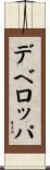 デベロッパ Scroll
