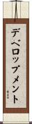 デベロップメント Scroll