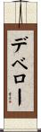 デベロー Scroll