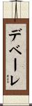 デベーレ Scroll