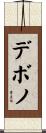 デボノ Scroll