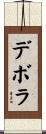 デボラ Scroll