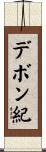 デボン紀 Scroll