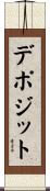 デポジット Scroll