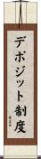 デポジット制度 Scroll