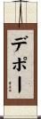 デポー Scroll