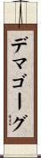 デマゴーグ Scroll