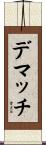 デマッチ Scroll