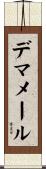 デマメール Scroll