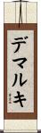デマルキ Scroll