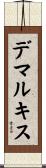 デマルキス Scroll