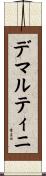 デマルティニ Scroll