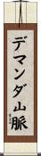 デマンダ山脈 Scroll