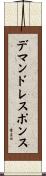 デマンドレスポンス Scroll