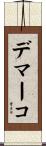 Demarco Scroll